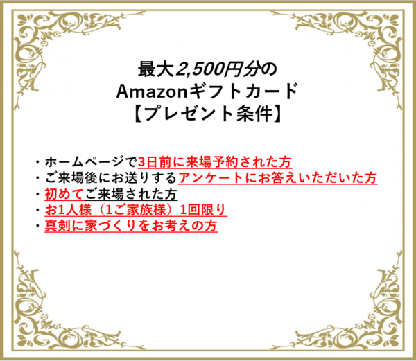 来場予約で最大2 500円分のamazonギフトカードプレゼントキャンペーン開催