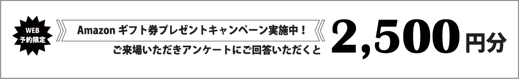 AMAZONギフト券プレゼント