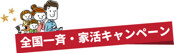 全国一斉・家活キャンペーン