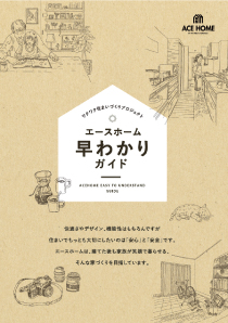 資料:エースホーム早わかりガイド