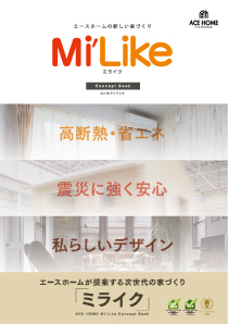 資料:エースホーム商品の標準仕様カタログ