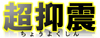 超抑震構法！絶対に来る震災でも安全