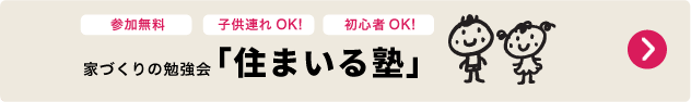 住まいる塾はこちら