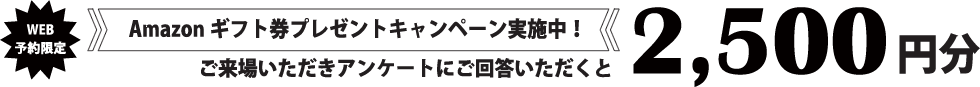 AMAZONギフト券プレゼント