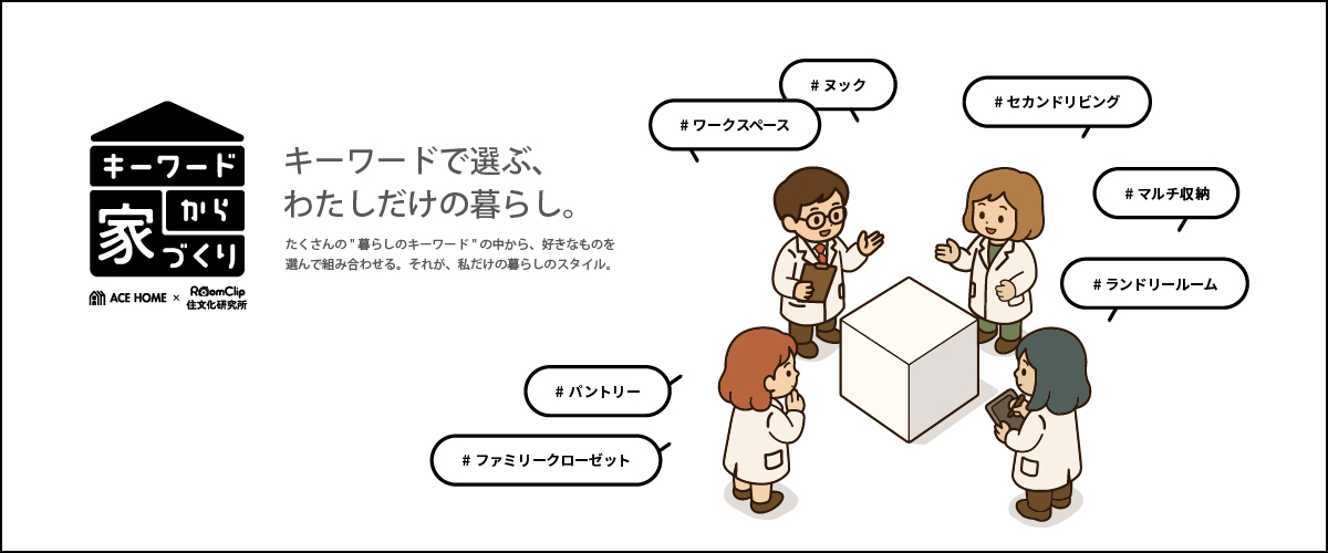 キーワードから家づくり