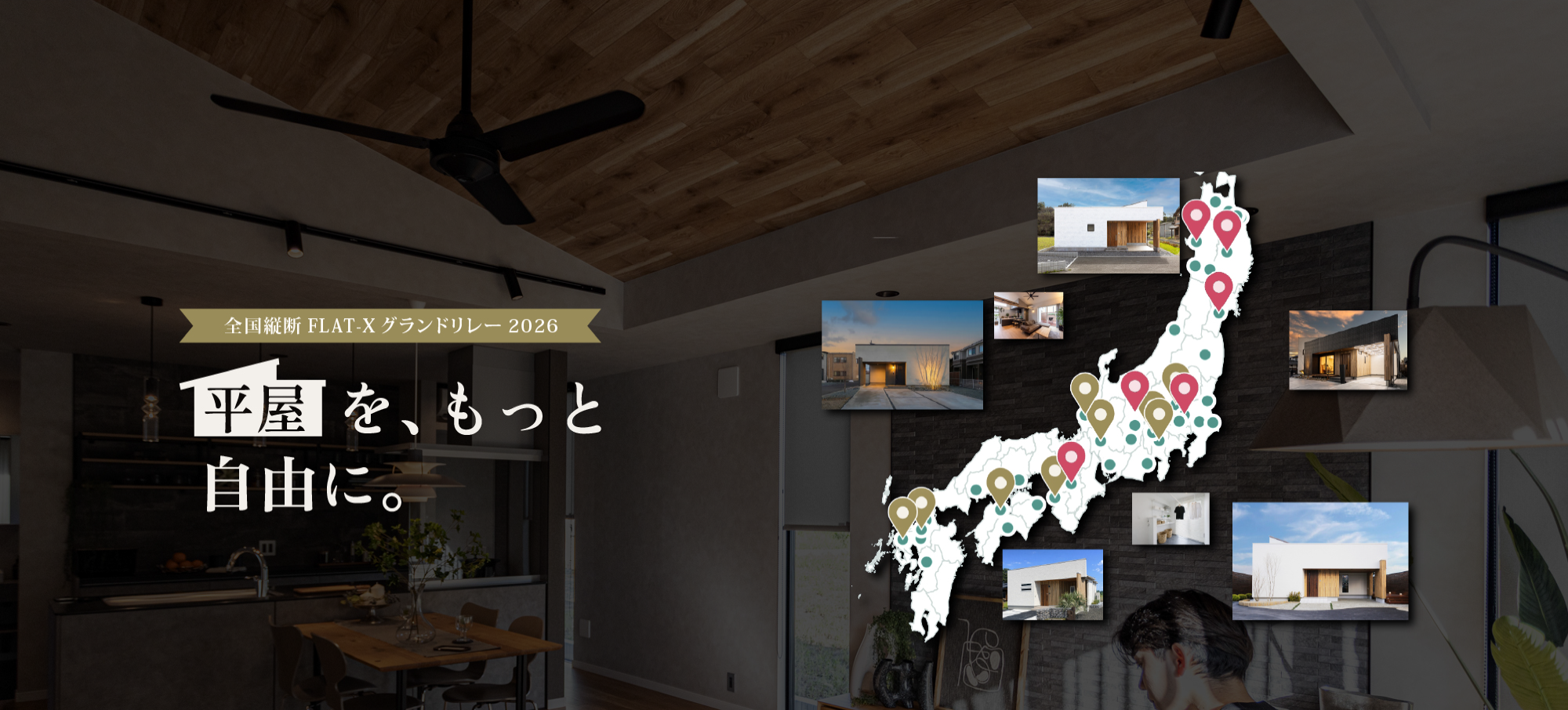 全国縦断 FLAT-Xグランドリレー2026