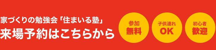 来場予約はこちらから