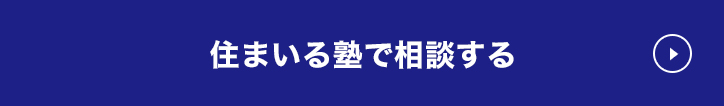 住まいる塾で相談する