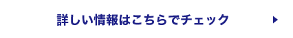 詳しい情報はこちらでチェック