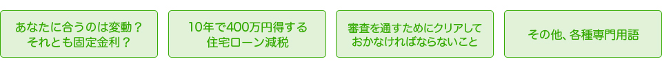 あなたに合うのは変動？それとも固定金利？10年で400万円得する住宅ローン減税　審査を通すためにクリアしておかなければならないこと　その他各種専門用語