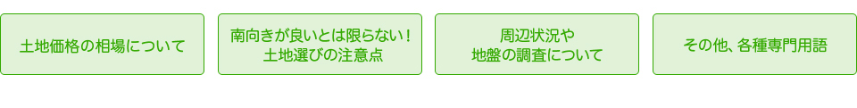 土地価格の相場について　南向きが良いとは限らない！土地選びのｒ注意点　周辺状況や地域の調査について　その他各種専門用語