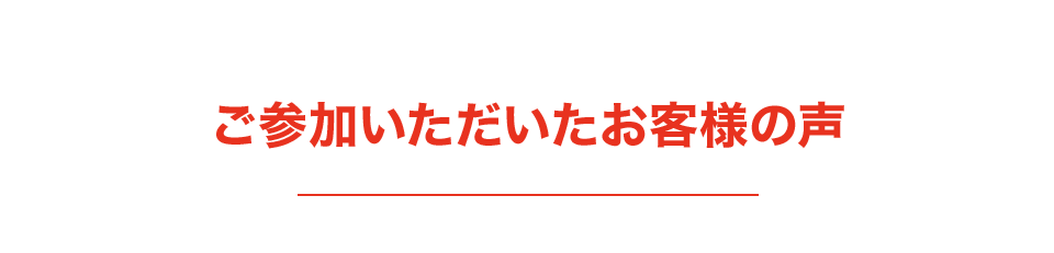 ご参加頂いたお客様の声