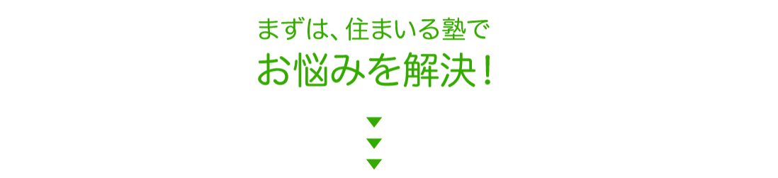 まずは、住まいる塾でお悩みを解決！