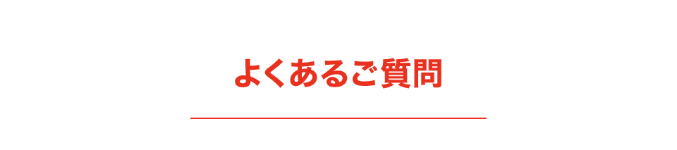 よくあるご質問