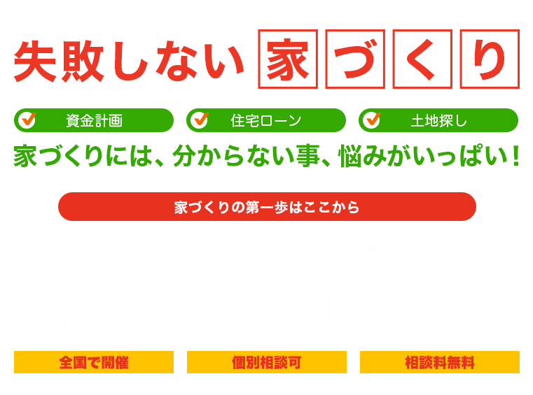 失敗しない家づくり　資金計画　住宅ローン　土地探し　家づくりには分らない事、悩みがいっぱい！家づくりでお悩みなら住まいのプロに相談