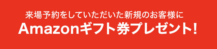 来場していただいた新規のお客様にAmazonギフト券プレゼント！