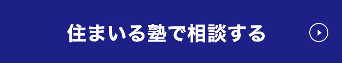 住まいる塾で相談する