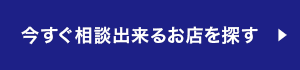 今すぐ相談出来るお店を探す