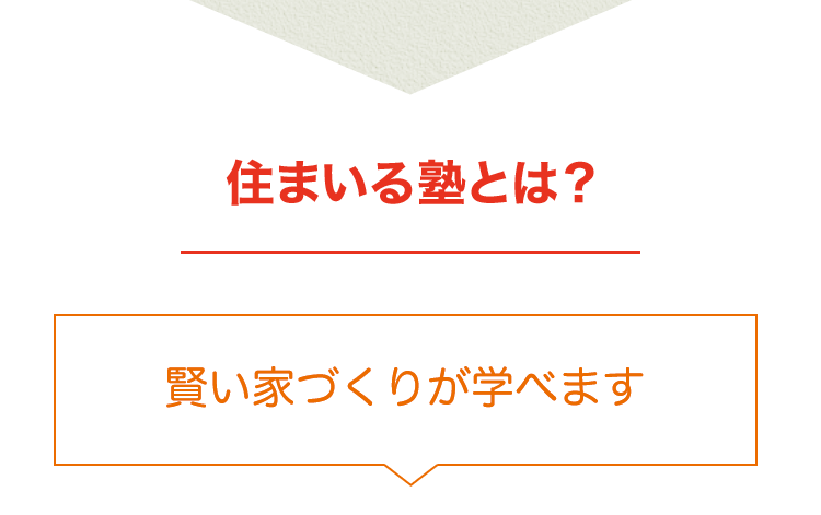 住まいる塾とは？