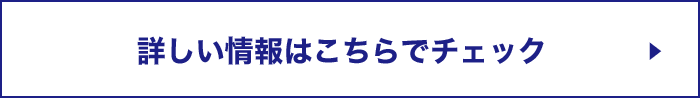 詳しい情報はこちらでチェック