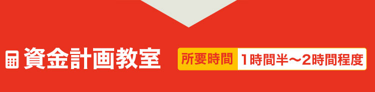 資金計画教室　所要時間1時間半～2時間程度