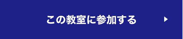 この教室に参加する