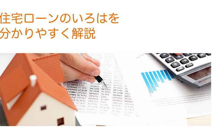 住宅ローンのいろはをわかりやすく解説