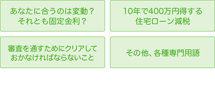 あなたに合うのは変動？それとも固定金利？10年で400万円得する住宅ローン減税　審査を通すためにクリアしておかなければならないこと　その他各種専門用語