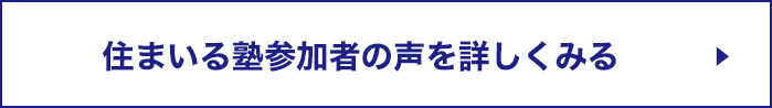 住まいる塾参加者の声を詳しくみる