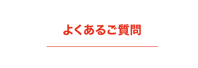 よくある御質問