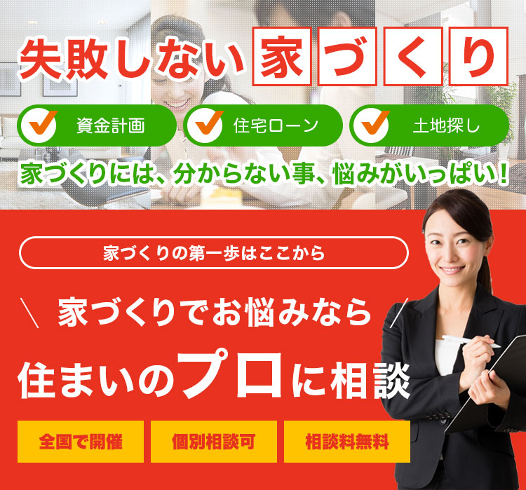 失敗しない家づくり　資金計画　住宅ローン　土地探し　家づくりには分らない事、悩みがいっぱお！家づくりでお悩みなら住まいのプロに相談