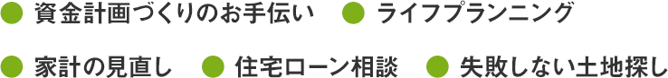 資金計画づくりのお手伝い・ライフプランニング・家計の見直し・住宅ローン相談・失敗しない土地探し