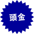 頭金