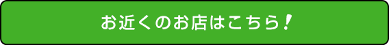 お近くのお店はこちら