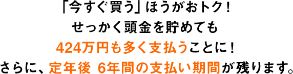 せっかく頭金を貯めても424万円も多く支払うことに！