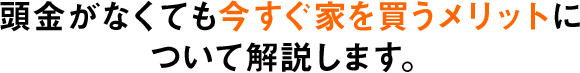 頭金がなくても今すぐ家を買うメリットについて解説します。