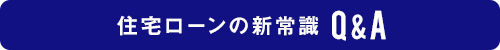 住宅ローンの新常識Q&A