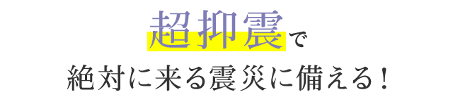 超抑震で絶対に来る震災に備える！