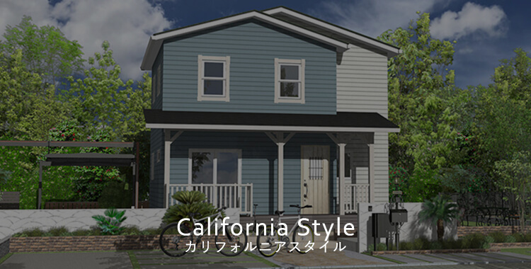 California Style カリフォルニアスタイル