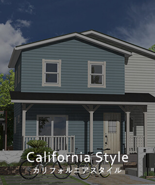 California Style カリフォルニアスタイル