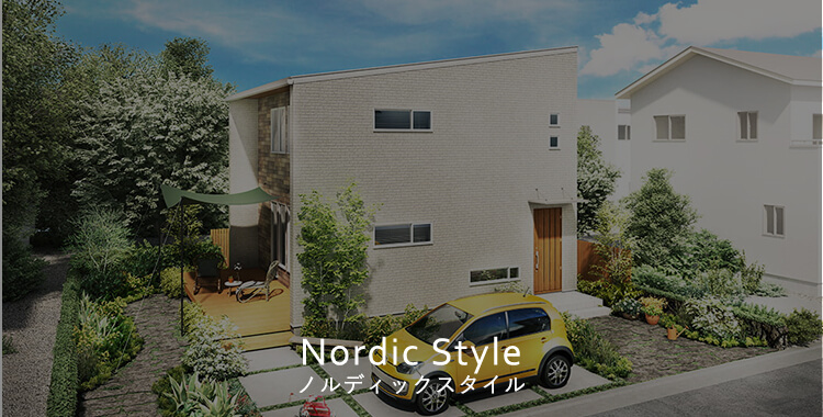 Nordic Style ノルディックスタイル