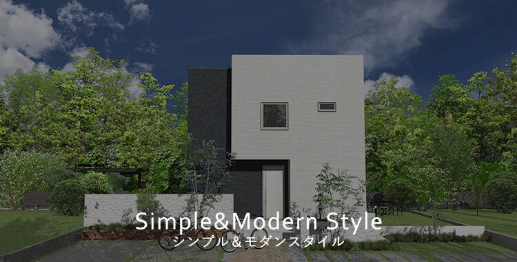 Simple&Modern Style シンプル＆モダンスタイル