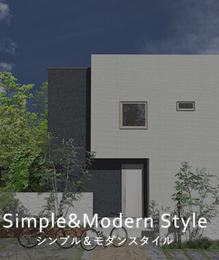 Simple&Modern Style シンプル＆モダンスタイル