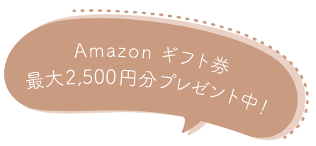 Amazon ギフト券 最大2,500円分プレゼント中！