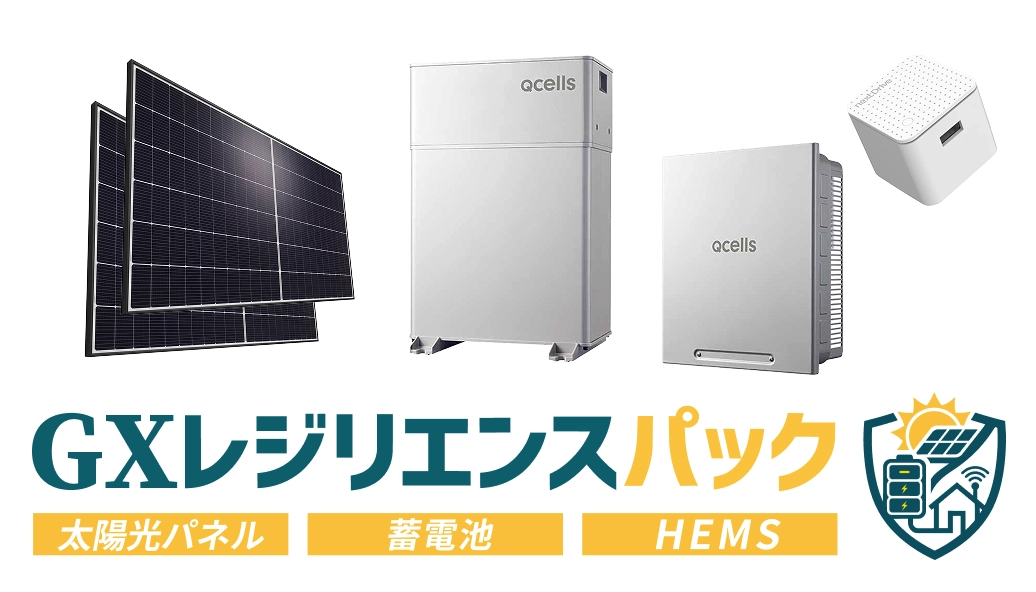 GXレジリエンスパック