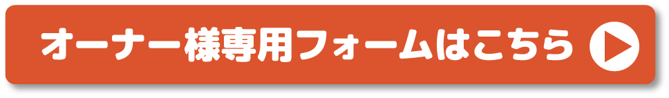 オーナー様専用フォームはこちら