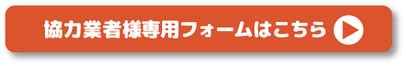 協力業者様専用フォームはこちら