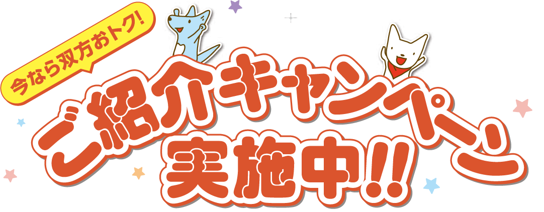 今なら双方おトク！ご紹介キャンペーン実施中！！