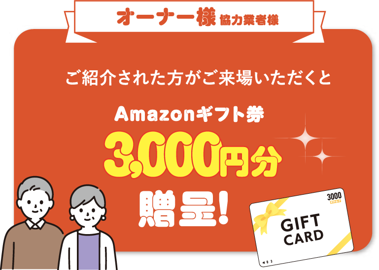 オーナー様 協力業者様 AMAZONギフト券 3,000円分贈呈!