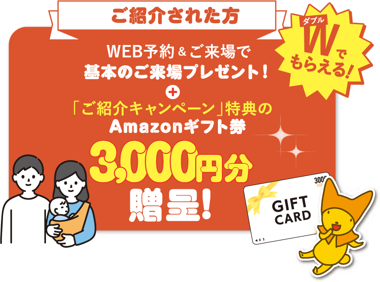 ご紹介された方 AMAZONギフト券 3,000円分贈呈!